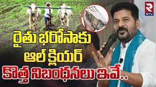 Rythu Bharosa New Rules | రైతు భరోసాకు ఆల్ క్లియర్ | CM Revanth Reddy | RTV