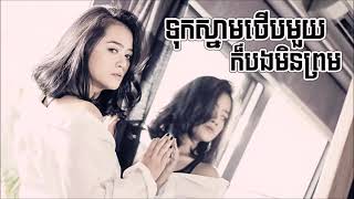 ទុកស្នាមថើបមួយក៏បងមិនព្រម -by (ouk sokunkanha)