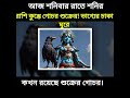 আজ শনিবার রাতে শনির রাশি কুম্ভে গোচর শুক্রের ভাগ্যের চাকা ঘুরে ৩ রাশি লাকি shorts shoni