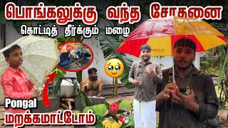 மறக்க மாட்டோம்🥹 | பொங்கலுக்கு வந்த சோதனை | கொட்டித் தீர்க்கும் மழை | Happy Pongal 2025 | Pavaneesan