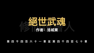 【修仙說書人】絕世武魂4461-4470【有聲小說】