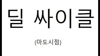 쿠마-아이온) 마도로 인던딜?? 요새전딜?? 초보에서 어느정도로 딜하는 잘하는 방법!!!