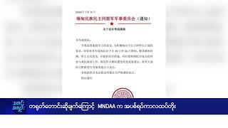 တရုတ်တောင်းဆိုချက်ကြောင့်  MNDAA က အပစ်ရပ်ကာလထပ်တိုး -  DVB News