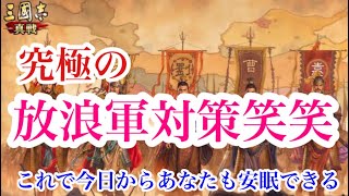 【三国志真戦】究極の放浪軍対策笑笑〜これであなたも今日から安眠〜