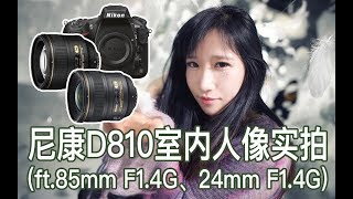 【阿布垃机手册】尼康D810室内人像实拍（ft.85mm F1.4G、24mm F1.4G）