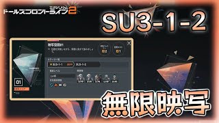 【ドルフロ2】【イベント】無限映写 SU3-1-2 【少女前線2：追放】