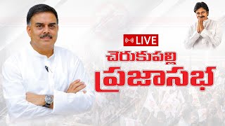 LIVE : జనసేన చెరుకుపల్లి ప్రజా సభ || Janasena Cherukupalli Praja Sabha