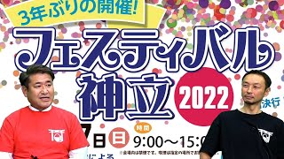 Vチャンネルいばらき第285回　ジェームス英樹と宇津野紘子がお届けする公開生放送　ゲスト：神立商工振興会 荒井真弥さん、森浩一さん　2022年11月1日（火）