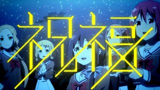 【MAD】結城友奈は勇者である×祝福