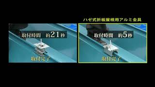 元旦のソーラーパネル取付け金具　ハゼ式折板屋根用アルミ金具