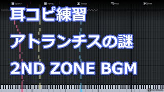 (耳コピ練習) アトランチスの謎 2ND ZONE!