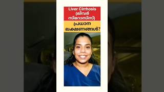 Liver Cirrhosis(ലിവർ സിറോസിസ്) പ്രധാന ലക്ഷണങ്ങൾ? #livercirrhosis#shortvideo #liverdiseases #shorts