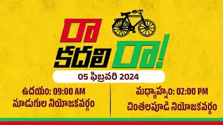 Raa Kadali Raa | రా కదలి రా..! | #maadugula #chintalapudi #chandrababu #election2024