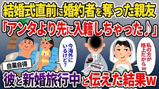 【2chスカッと】結婚式直前に婚約者を奪った親友「アンタより先に入籍しちゃった♪」→彼と新婚旅行中と伝えた結果w【ゆっくり解説】【修羅場】【2ch】