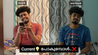 പണ്ട് current💡 പോകുമ്പോൾ..❌️🤣