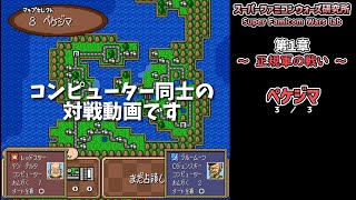 第１章　～正規軍の戦い～　ペケジマ（３／３）スーパーファミコンウォーズ研究所