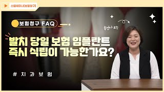 [보험청구 FAQ] 28.발치 당일 보험 임플란트 즉시 식립이 가능한가요?