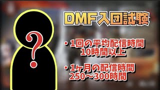 DMFに新メンバー加入⁉ (2021/03/30)