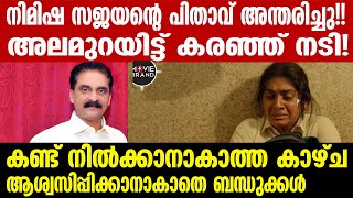 nimisha sajayan | നടി നിമിഷ സജയനെ തളർത്തി ആ വിയോ​ഗം