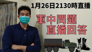 士長官主官，沒有會計責任，歷練幾年要調職｜上士再入營好嗎??｜步、砲、裝，哪一個比較好?｜軍中問題，直播回答｜1月26日2130時直播｜國軍搞什麼｜怪物