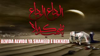 Alvida Alvida Ya Shaheed e Karbala | Lyrics Noha | Alvida Alvida Ya Hussain