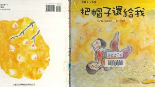 生命教育有聲書--把帽子還給我