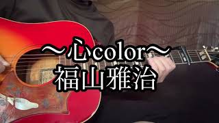 福山雅治　『心color』　ギター　弾き語りカバー