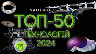 Топ 50 інновацій 2024: Nautilus, Oura Ring 4, Joby Air Taxi, ALCHEM-E, Vision Pro та інші техновинки