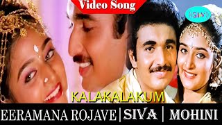 Eeramana Rojave Movie songs | Kalakalakum Maniosai video song | Shiva Subramanian | Mohini