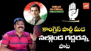 Congress Party Songs Telugu | Vandella Charitha Unnadammo Song | Nalgonda Gadder | YOYO TV Music