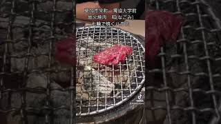 草加市栄町　炭火焼肉　和(なごみ)  七輪で焼く牛ハラミ