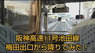 阪神高速11号池田線　梅田出口から下りてみた！