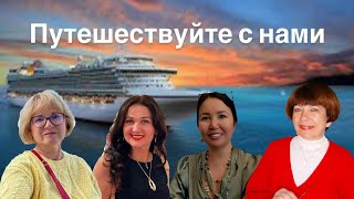 Путешествуйте с нами