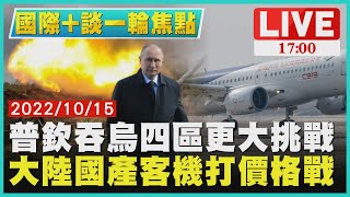 【1700國際+談一輪】普欽吞烏四區更大挑戰　大陸國產客機打價格戰