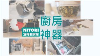 宜得利必買廚房好物推薦｜新購入冰箱收納法寶｜改造冰箱冷凍庫｜不囉嗦直接用給你看【好物推薦】