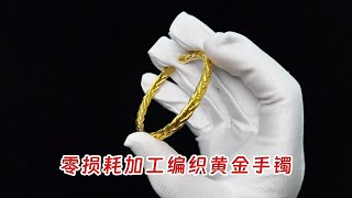 粉丝问老秦能不能加工五股编织款黄金手镯？您喜欢这款吗？