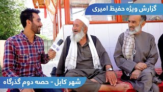 Second part of Guzargah in Hafiz Amiri report / حصه دوم گذرگاه در گزارش حفیظ امیری