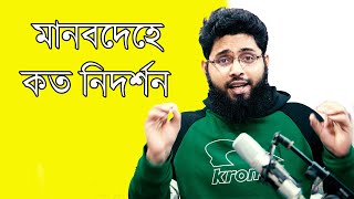 মানবদেহে আল্লাহর কিছু নিদর্শন,যা আমাদের ভাবতে সাহায্য করে আল্লাহর বড়ত্ব সম্পর্কে