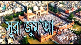 Surah Jumu'ah (Friday) recitation | সূরা জুম’আ বাংলা অনুবাদ