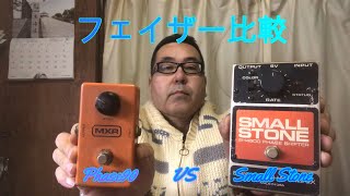 フェイザー比較 ～Phaser Shootout～　Phase90 VS Small Stone