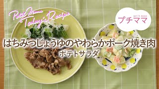 【プチママ♪ミールキット　2024/10/28】はちみつじょうゆのやわらかポーク焼き肉・ポテトサラダ