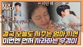 [#확끌립] ＂미안해 엄마＂ 엄마 지현의 눈물과 우경이의 첫 사과 〈내가 키운다(naeki)〉 | JTBC 211215 방송