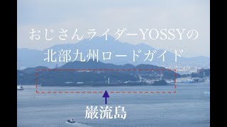 北九州沿岸 2 関門海峡 壇ノ浦 巌流島 TOTO