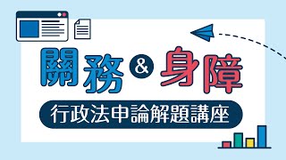 【112/2023年關務.身心障礙特考】｜ #行政法解題