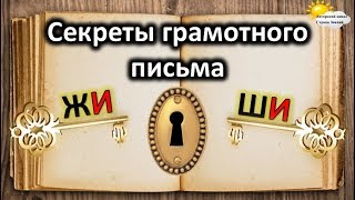 Секреты грамотного письма. Правописание ЖИ-ШИ.