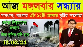 টানা ৪ দিন বৃষ্টি হবে | আবহাওয়ার খবর | Weather Update Today | Alipur Weather Update West Bengal