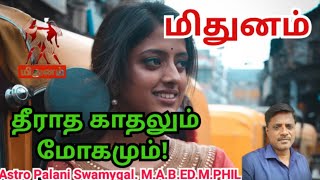 மிதுனம் ராசி | தீராத காதலும் மோகமும்! | mithunam | mithunam rasi palan 2025 in tamil