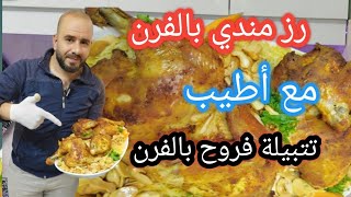 زر مندي مع أطيب  تتبيلة فروح بالفرن شيف مصطفى 👌🌹