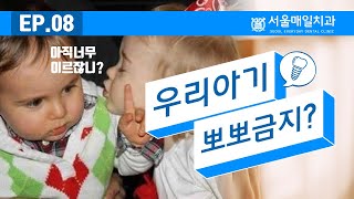 원주서울매일치과  EP.08 \