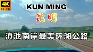 4K KUNMING | 昆明滇池南岸最美环湖公路，1分钟后进入精华路段，骑单车也太舒服了吧 #YUNNAN #CHINA